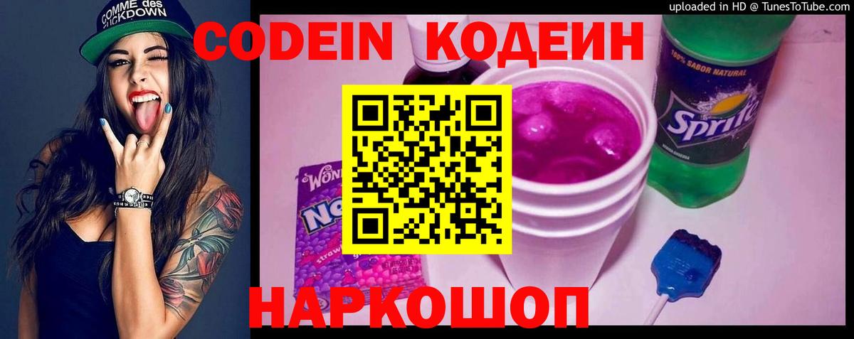Кодеин Purple Drank  Дивногорск  Кодеин напиток Lean (лин) 