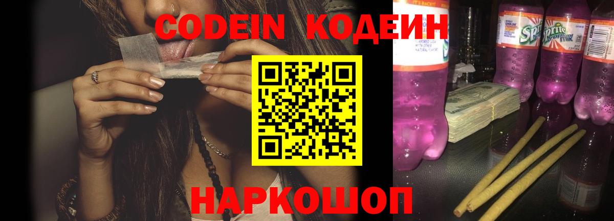 Дивногорск  Codein Purple Drank  Codein напиток Lean (лин)  Вход с VPN 